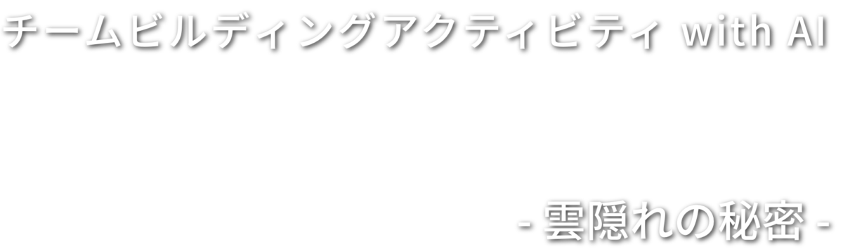 チームビルディング with AI The Isolated Village